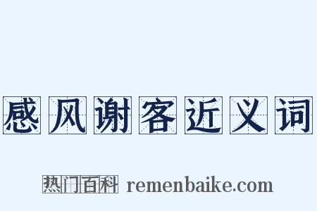 感风谢客近义词是什么意思的图片